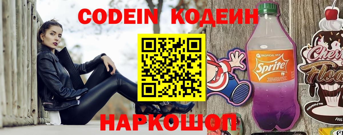 Кодеин Purple Drank Мончегорск